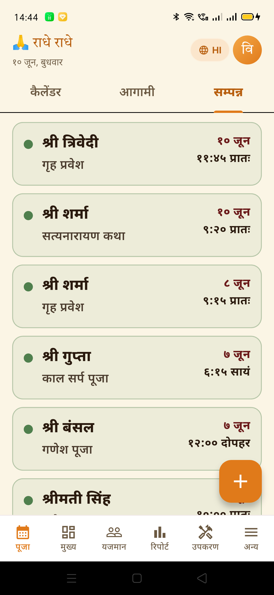 सम्पन्न tab — पूर्ण पूजाएं