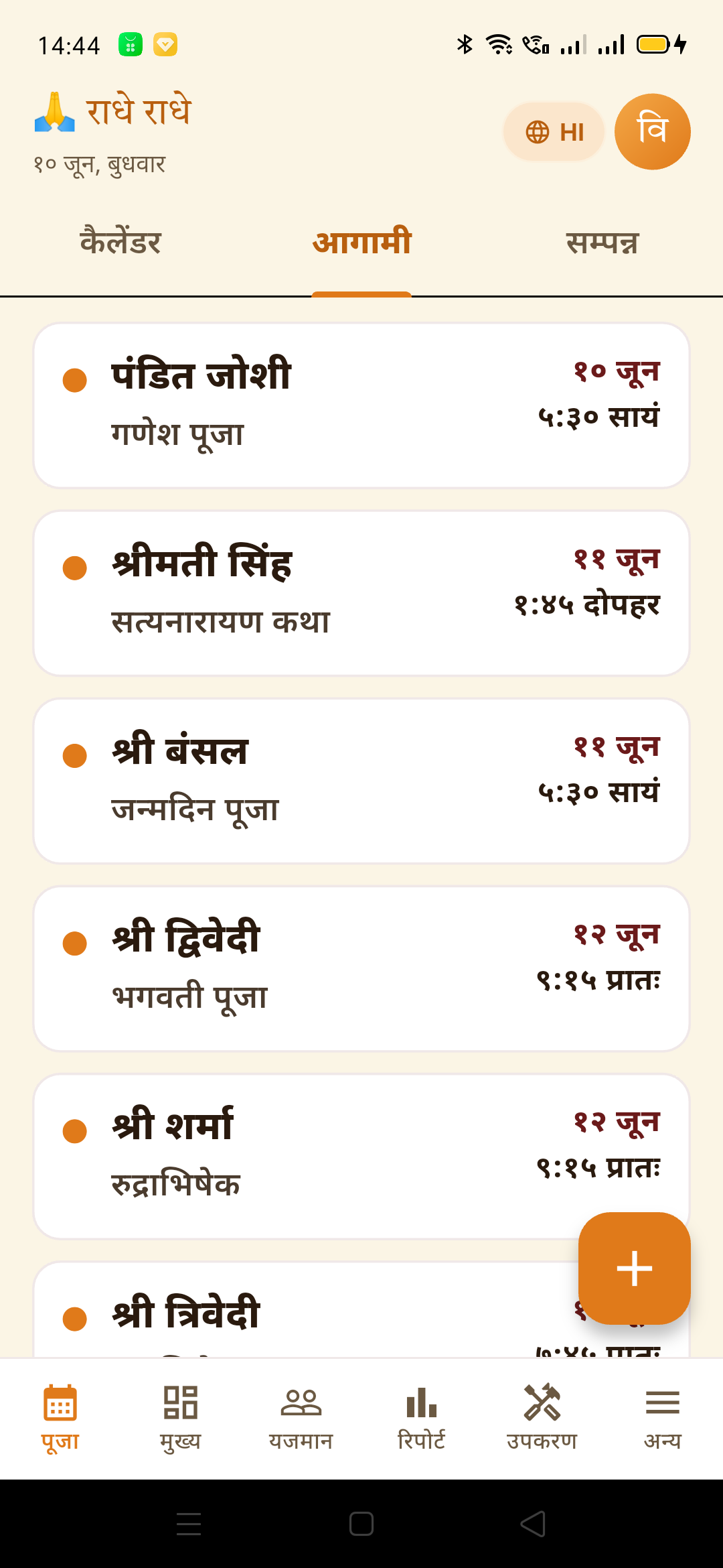 आगामी tab — अगली बुकिंगें