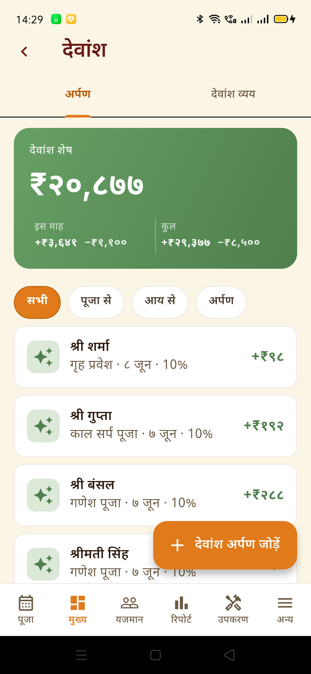 देवांश हब · अर्पण tab