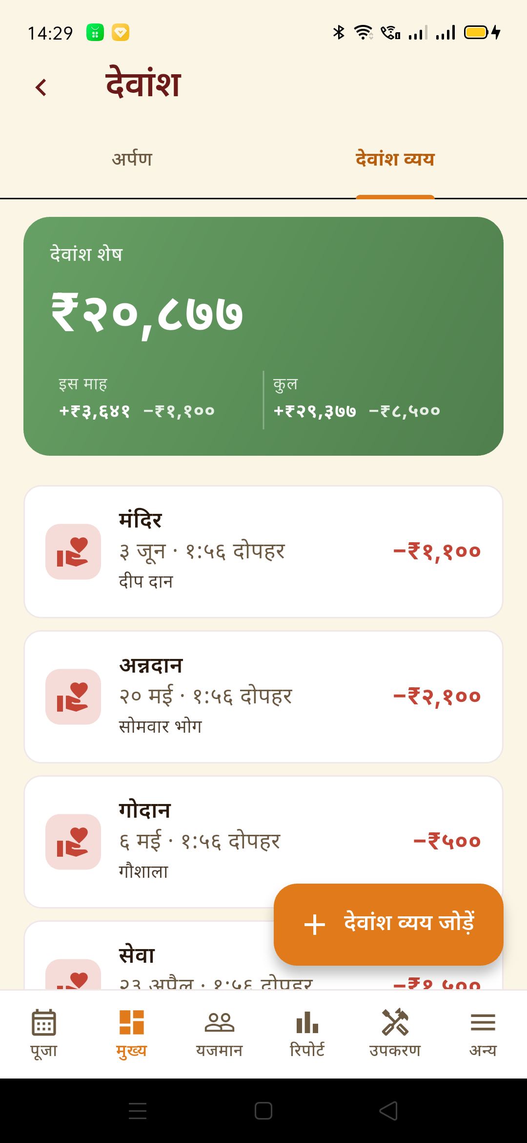 देवांश व्यय tab