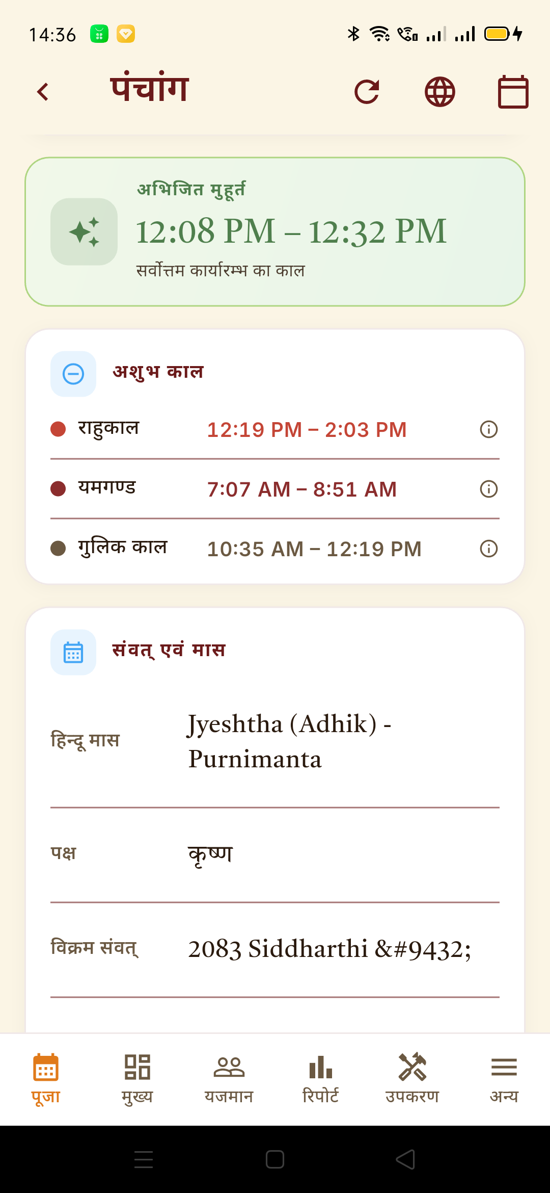 दृक् पंचांग — अभिजित मुहूर्त
